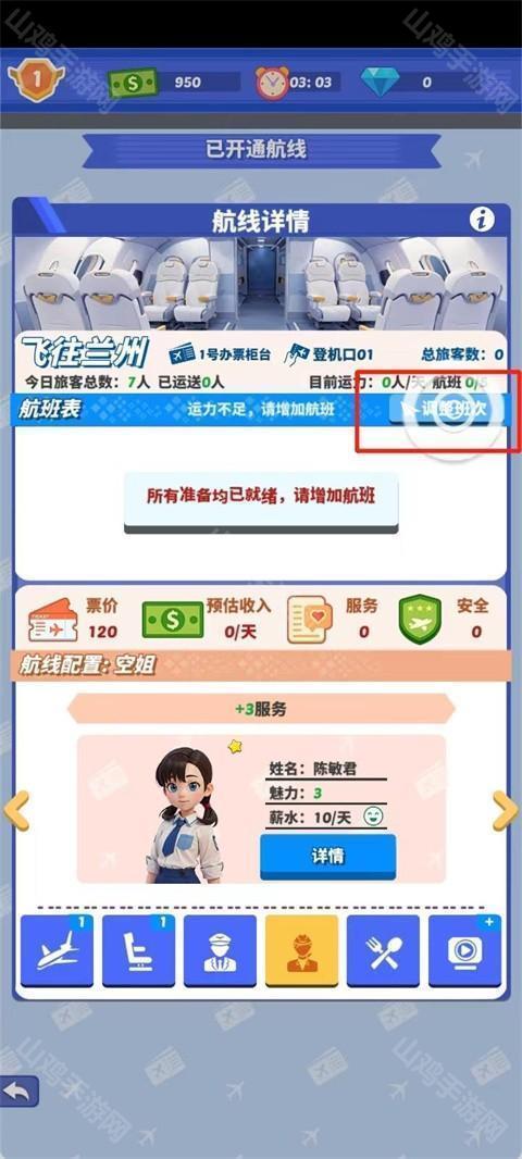 航班调整界面