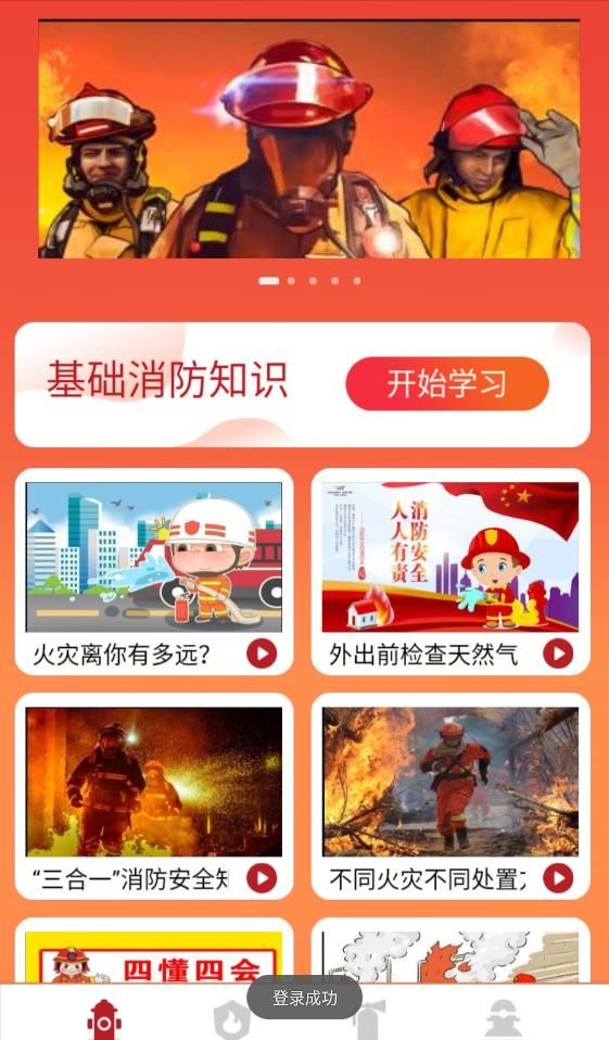 消防器材学习界面