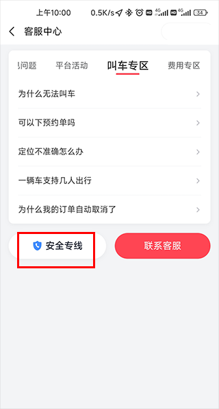 小拉出行安全专线入口