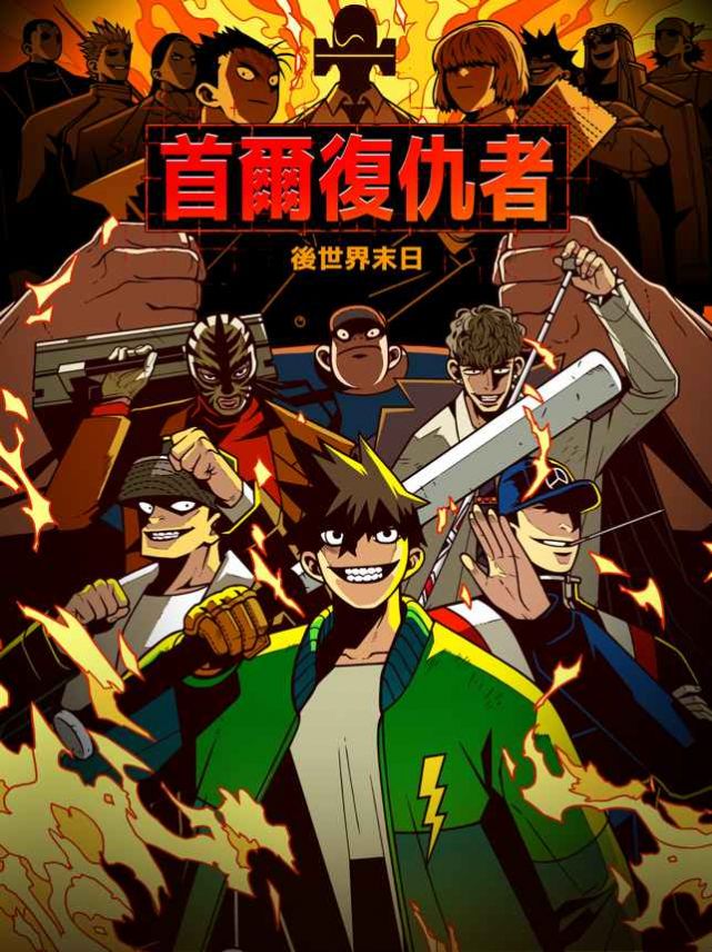首尔复仇者载具系统