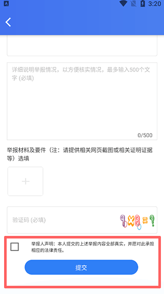 举报声明提交界面