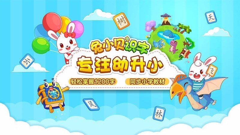 兔小贝识字AI学习