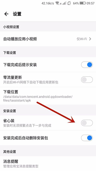 应用宝自动安装功能开关