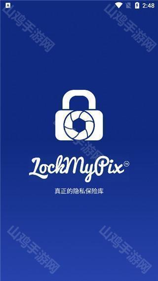 LockMyPix主界面