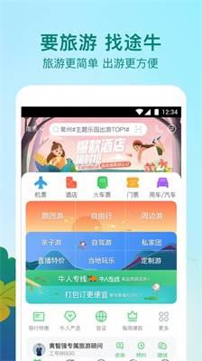 途牛旅游安卓版界面