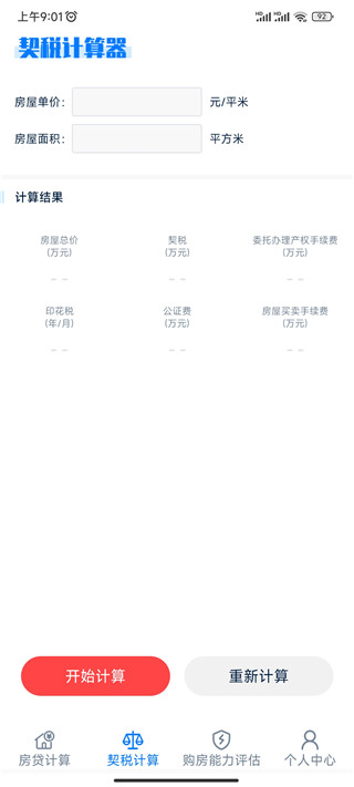 提前还款模拟