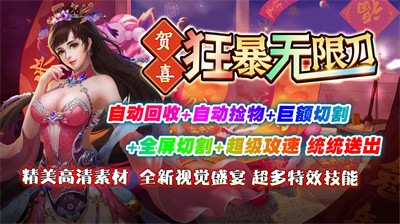 贺喜狂暴无限刀多人副本