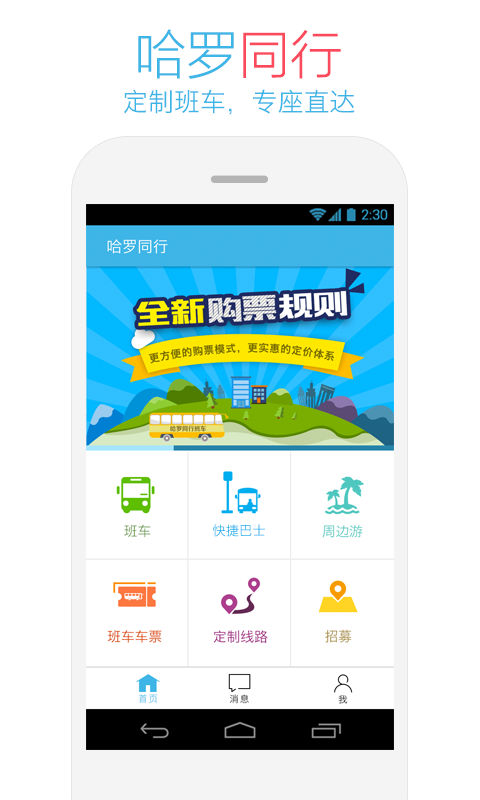 哈罗同行操作界面