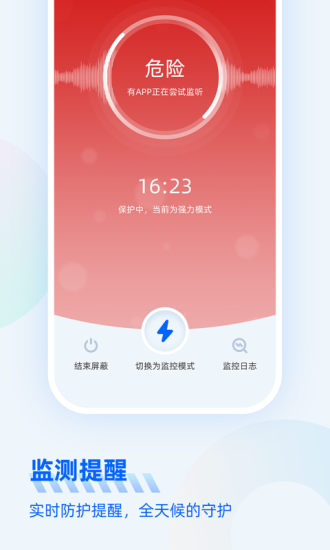 防监听大师防窃听模式界面