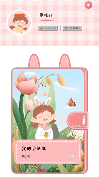 丫丫手账个性化模板