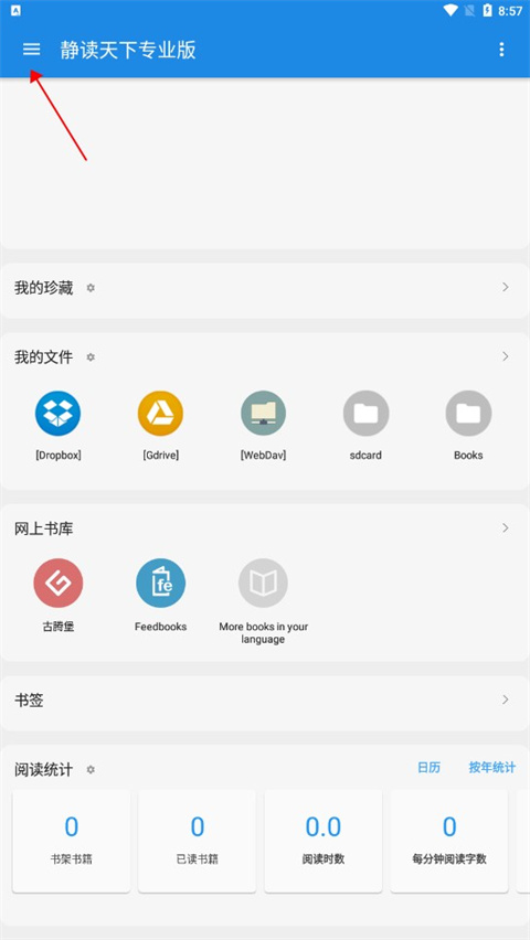静读天下专业版导入功能界面
