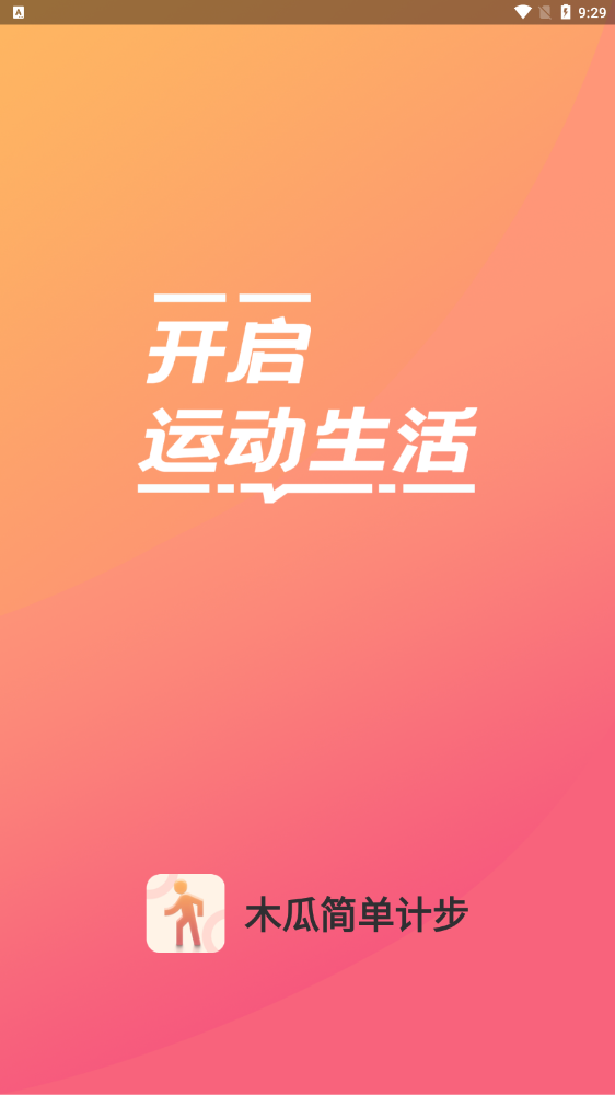木瓜简单计步主界面