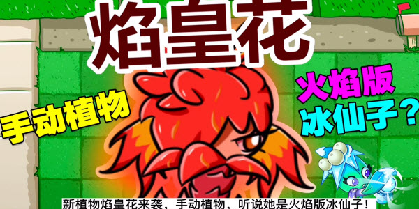 植物大战僵尸bt焰皇花版烈焰防线