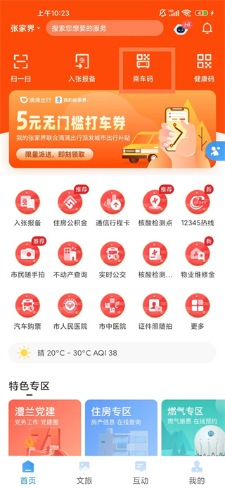 乘车码界面