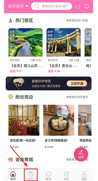 旅行模块入口