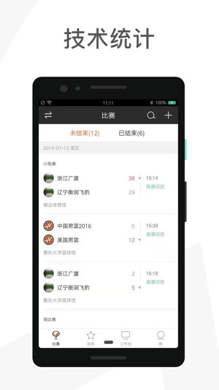 赛事助手数据统计