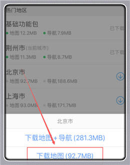 高德地图下载管理
