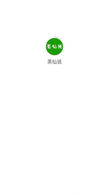 茶仙说特色功能