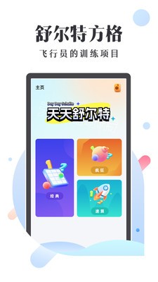 天天舒尔特界面