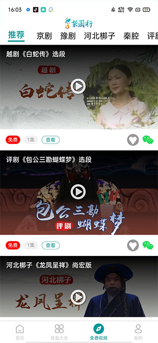 梨园行戏曲视频区