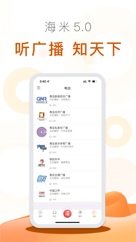 海米FM直播互动界面