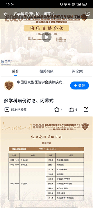 医会宝会议播放界面