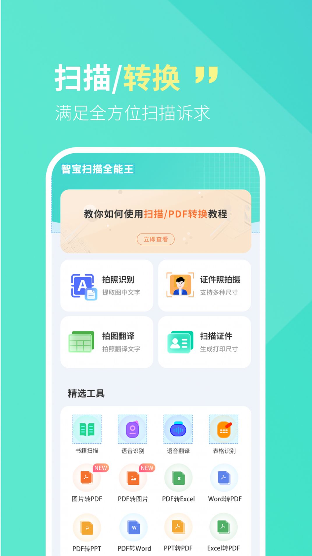 智宝扫描全能王操作界面