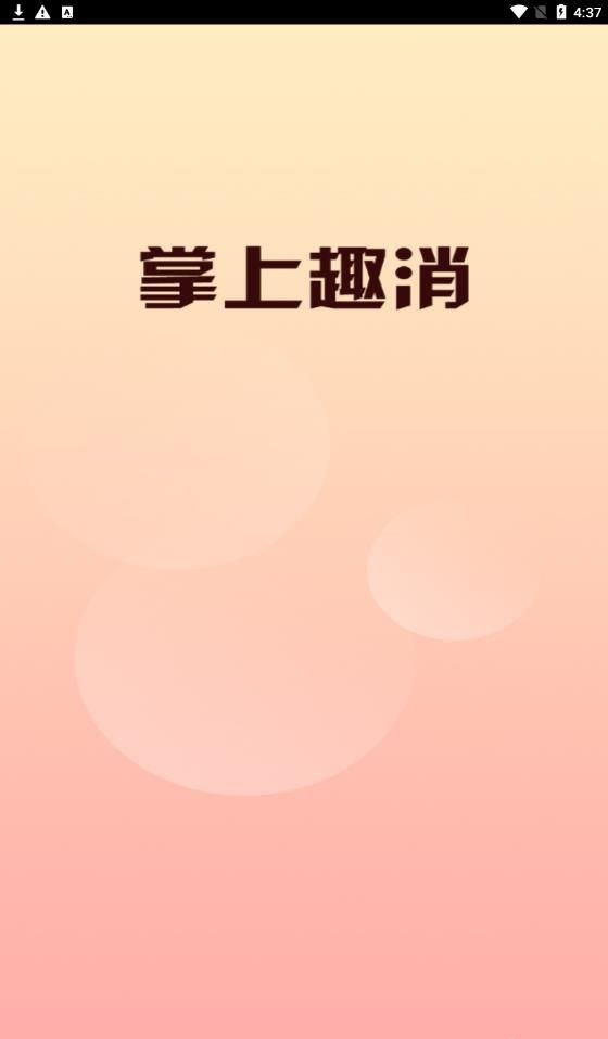掌上趣消主界面