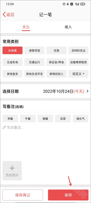 记账详情编辑