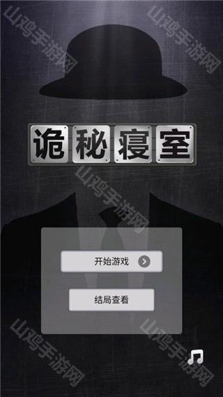 诡秘寝室开始界面