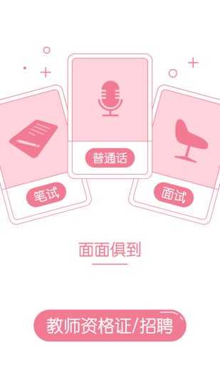教师资格证随身学软件