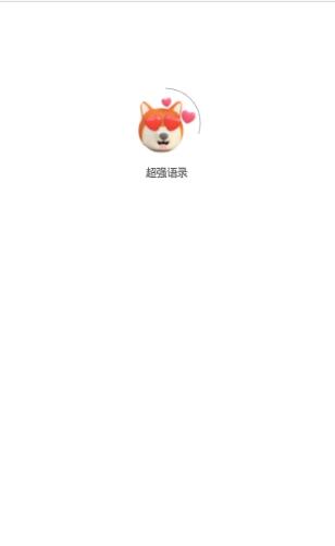 超强语录界面