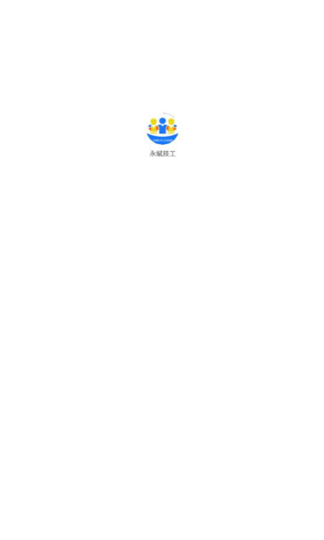 永赋技工实时通信