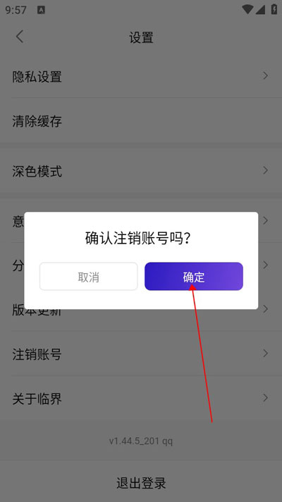 临界账号注销3