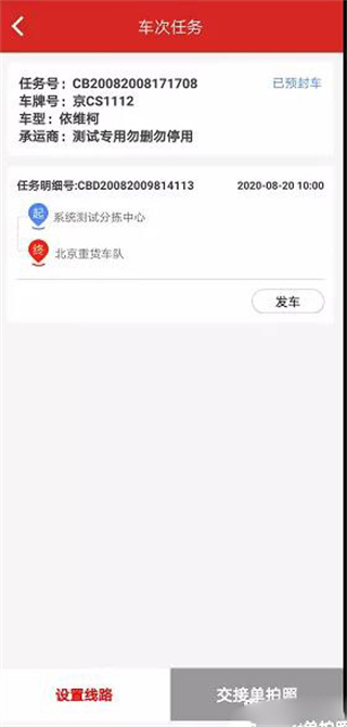 发车确认界面