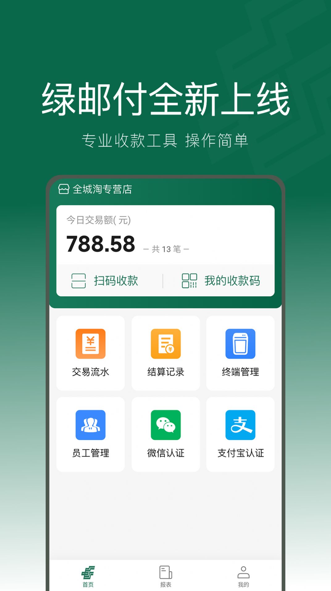 绿邮付账单