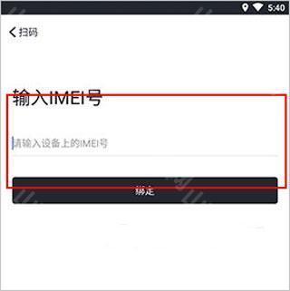 IMEI输入界面