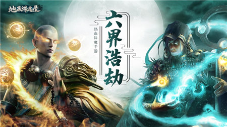 地藏诛魔录 正版