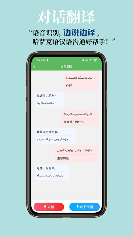 哈汉翻译通特色功能展示