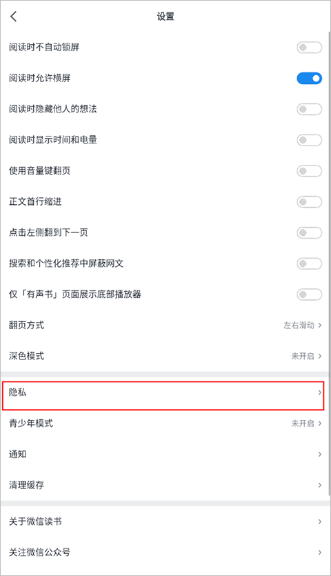 微信读书隐私设置