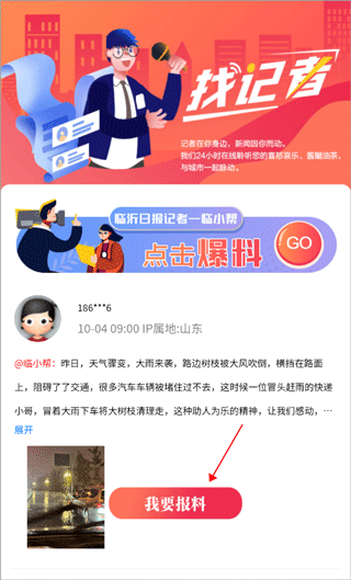 在临沂报料界面