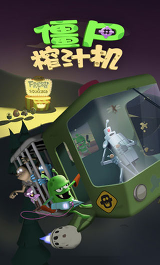 僵尸榨汁机无敌版玩法