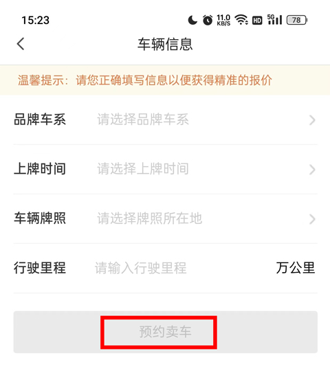 白菜二手车车辆信息填写