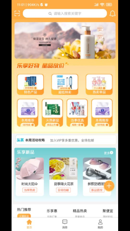 乐享星品首页展示特卖商品