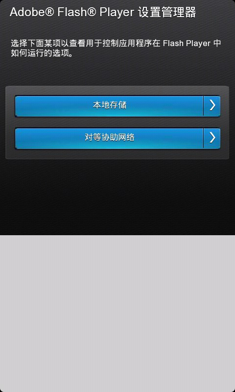 flash插件手机版界面示例