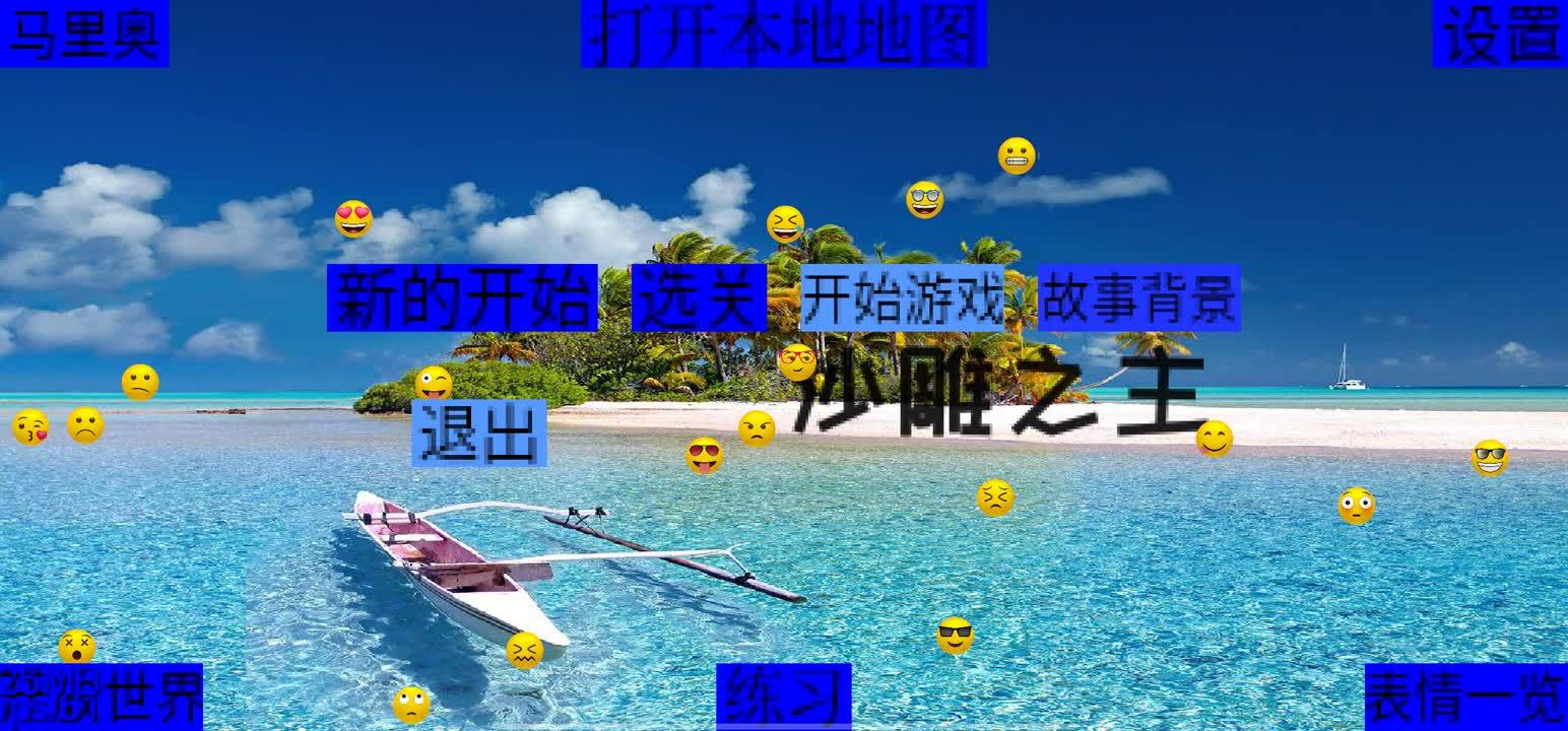 沙雕之主实机画面