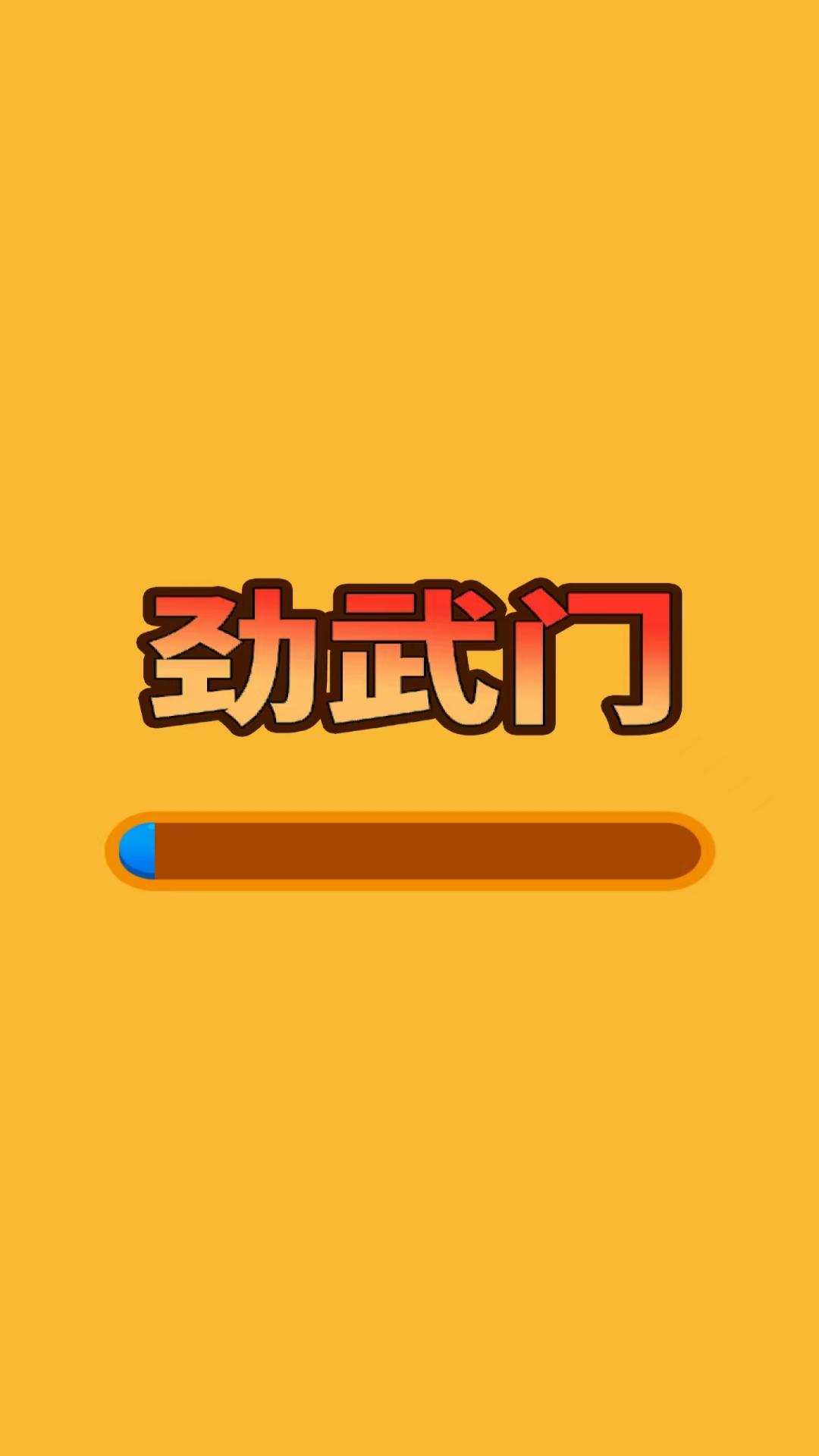 劲武门角色选择