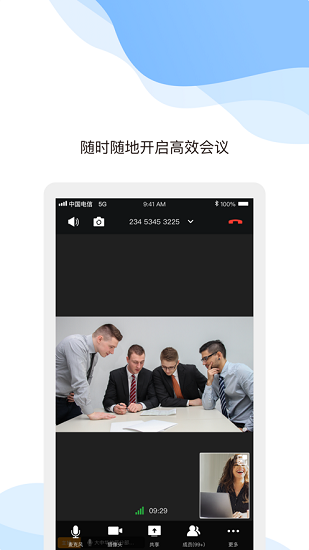 天翼云会议操作界面