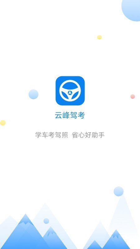 云峰驾考2024全真模拟界面