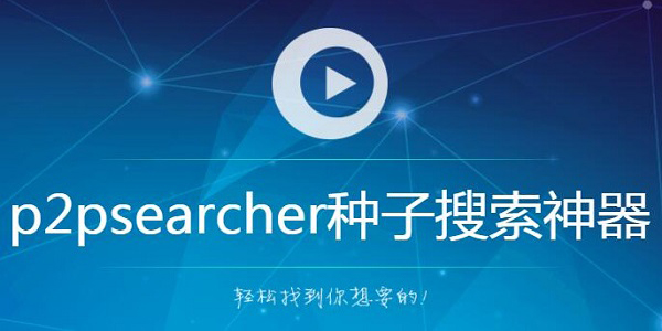 P2PSearcher云播功能
